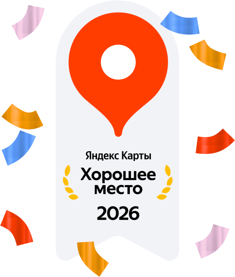 Хорошее место 2026